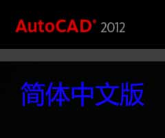 CAD2012/2012下載安裝