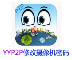 YYP2P修改攝像機密碼教程