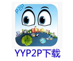 YYP2P手機軟件/PC客戶端軟件下載